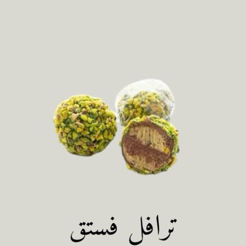 ترافل فستق
