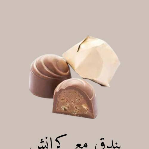 بندق مع كرانش