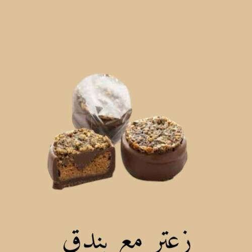 زعتر مع بندق